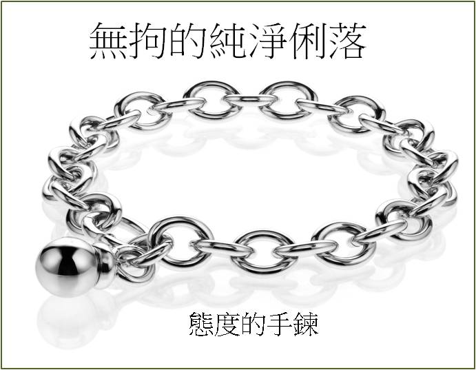 乾淨俐落的 態度手鍊 – 不鏽鋼手鍊